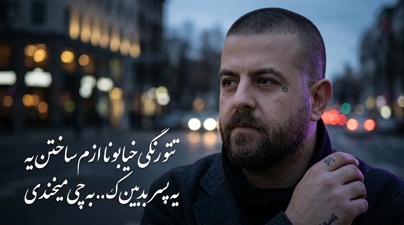 دانلود آهنگ تتو رنگی خیابونا ازم ساختن یه پسر بدبین ک... به چی میخندی